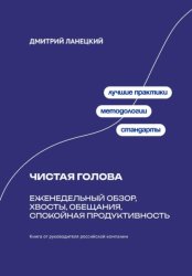 Скачать Чистая голова: Еженедельный обзор, хвосты, обещания, спокойная продуктивность бесплатно