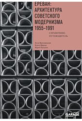 Скачать Ереван. Архитектура советского модернизма. 1955–1991. Справочник-путеводитель бесплатно