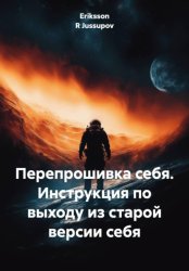 Скачать Перепрошивка себя. Инструкция по выходу из старой версии себя бесплатно