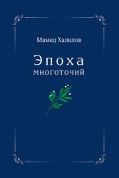 Скачать Эпоха многоточий бесплатно