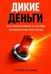 Скачать Дикие деньги. Как зарабатывать в системе, которая играет против вас бесплатно
