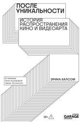 Скачать После уникальности. История распространения кино и видеоарта бесплатно
