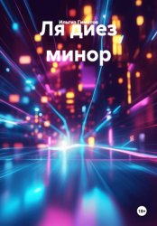 Скачать Ля диез минор бесплатно