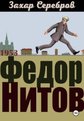 Скачать Федор Нитов бесплатно