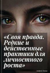 Скачать Своя правда. Редкие и действенные практики для личностного роста бесплатно
