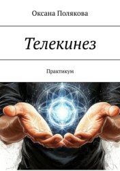 Скачать Телекинез. Практикум бесплатно