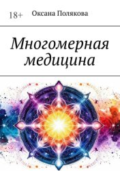 Скачать Многомерная медицина бесплатно