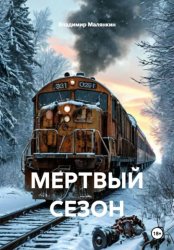 Скачать Мертвый сезон бесплатно