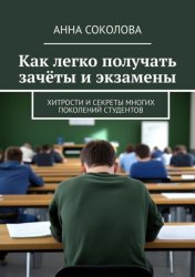 Скачать Как легко получать зачёты и экзамены. Хитрости и секреты многих поколений студентов бесплатно