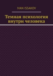 Скачать Темная психология внутри человека бесплатно