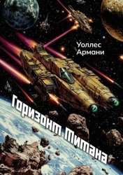 Скачать Горизонт Титана бесплатно