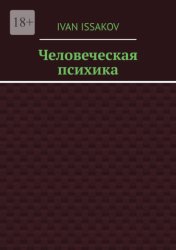 Скачать Человеческая психика бесплатно