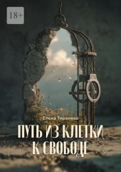 Скачать Путь из клетки к свободе бесплатно