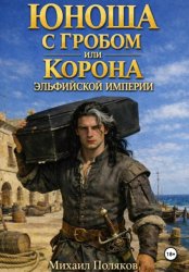 Скачать Юноша с гробом бесплатно