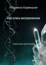 Скачать Как стать экстрасенсом. Пошаговая инструкция бесплатно