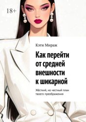 Скачать Как перейти от средней внешности к шикарной. Жёсткий, но честный план твоего преображения бесплатно