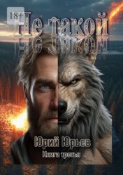 Скачать Не такой. Книга третья бесплатно