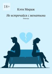 Скачать Не встречайся с женатыми. Никогда бесплатно