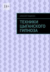 Скачать Техники цыганского гипноза бесплатно