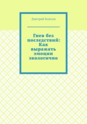 Скачать Гнев без последствий: Как выражать эмоции экологично бесплатно