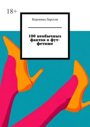 Скачать 100 необычных фактов о фут-фетише бесплатно