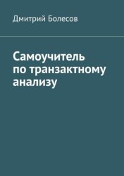 Скачать Самоучитель по транзактному анализу бесплатно