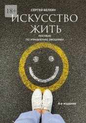 Скачать Искусство жить. 4-е издание бесплатно