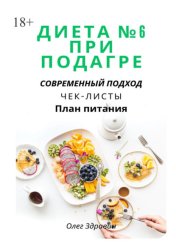 Скачать Диета №6 при подагре: современный подход бесплатно