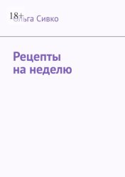 Скачать Рецепты на неделю бесплатно