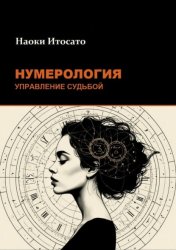 Скачать Нумерология: Управление Судьбой бесплатно