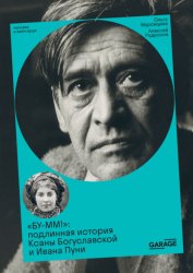 Скачать «БУ-ММ!». Подлинная история Ксаны Богуславской и Ивана Пуни бесплатно