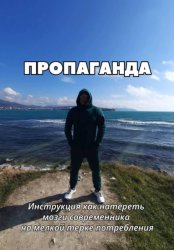Скачать ПРОПАГАНДА. Инструкция как натереть мозги современника на мелкой терке потребления бесплатно