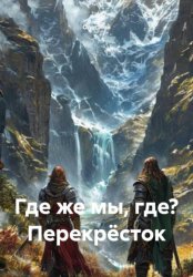 Скачать Где же мы, где? Перекрёсток бесплатно
