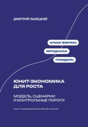 Скачать Юнит-экономика для роста: модель, сценарии и контрольные пороги бесплатно