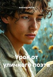 Скачать Урок от уличного поэта бесплатно