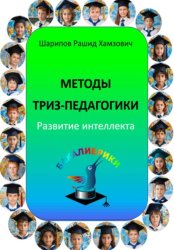 Скачать Методы ТРИЗ-педагогики. Развитие интеллекта бесплатно