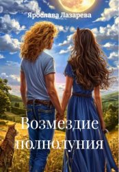 Скачать Возмездие полнолуния бесплатно