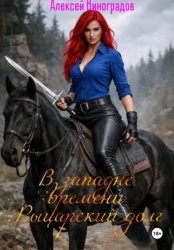 Скачать В западне времени. Рыцарский долг бесплатно