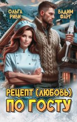 Скачать Рецепт (любовь) по ГОСТу бесплатно