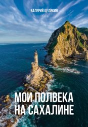 Скачать Мои полвека на Сахалине бесплатно