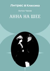 Скачать Анна на шее бесплатно