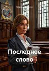 Скачать Последнее слово бесплатно