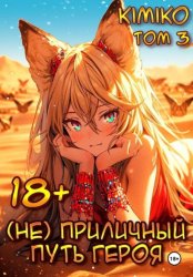 Скачать (Не) Приличный путь героя. Том 3 бесплатно