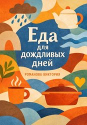 Скачать Еда для дождливых дней бесплатно