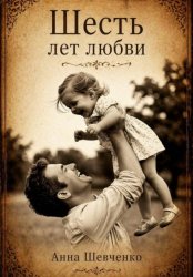 Скачать Шесть лет любви бесплатно