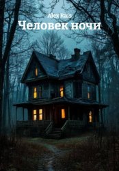 Скачать Человек ночи бесплатно