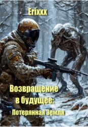 Скачать Возвращение в будущее: Потерянная Земля бесплатно
