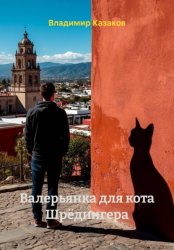 Скачать Валерьянка для кота Шрёдингера бесплатно