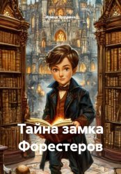 Скачать Тайна замка Форестеров бесплатно