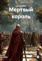 Скачать Мертвый король бесплатно